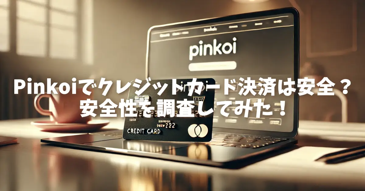 Pinkoiでクレジットカード決済は安全？安全性を調査してみた！