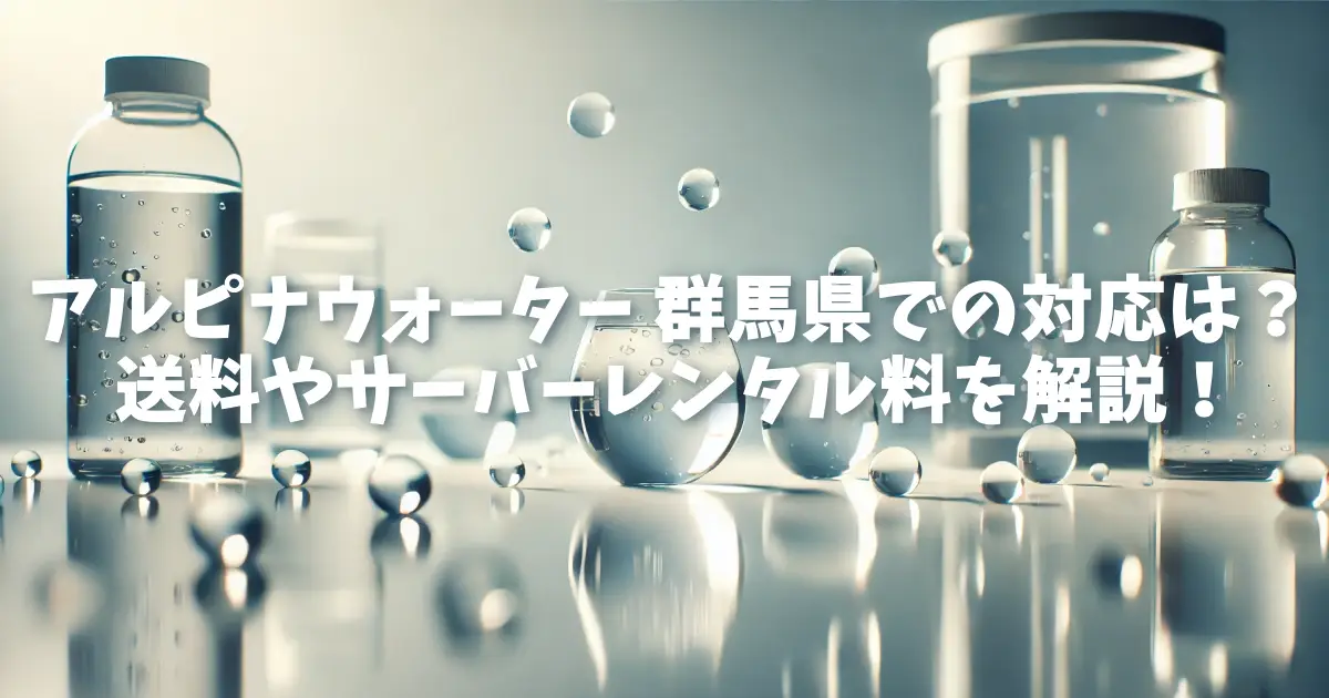 アルピナウォーター 群馬県での対応は？送料やサーバーレンタル料を解説！