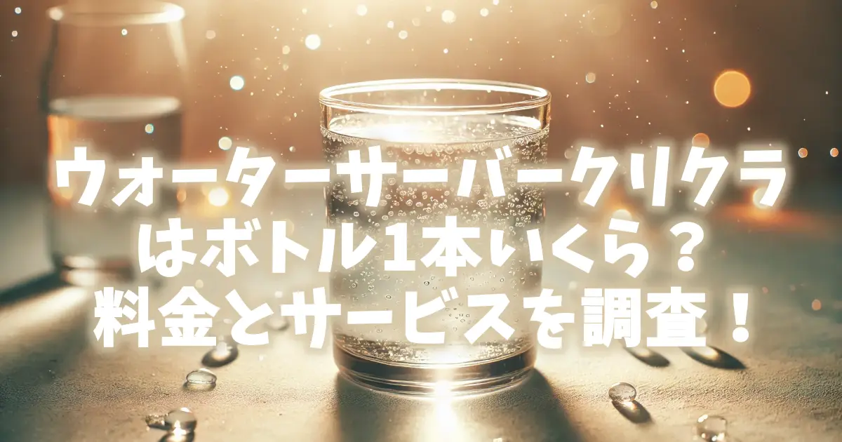 ウォーターサーバークリクラはボトル1本いくら？料金とサービスを調査！