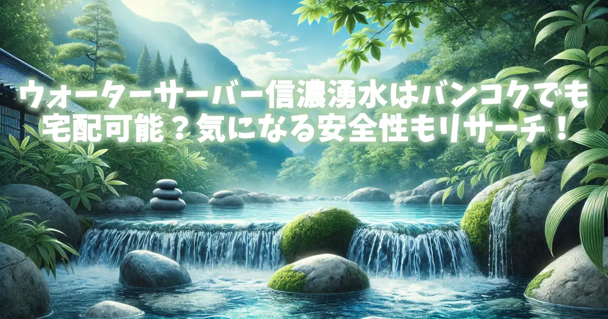 ウォーターサーバー信濃湧水はバンコクでも宅配可能？気になる安全性もリサーチ！