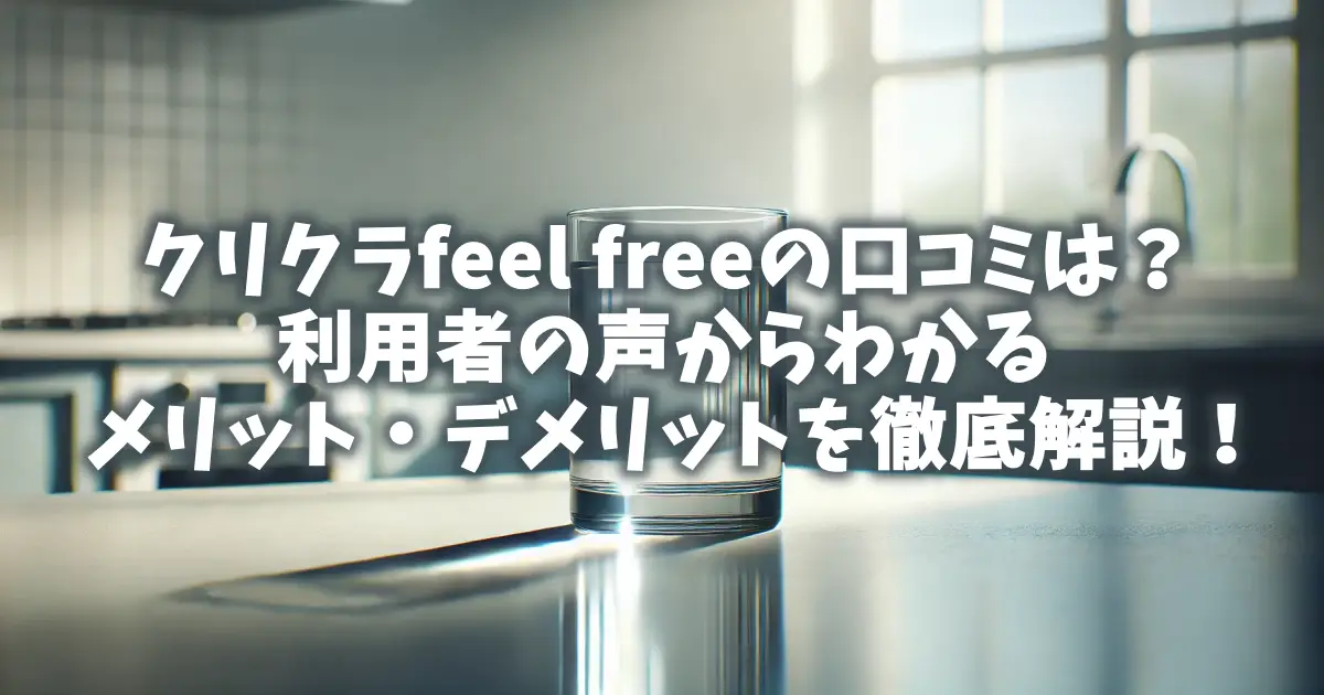 クリクラfeel freeの口コミは？利用者の声からわかるメリット・デメリットを徹底解説！