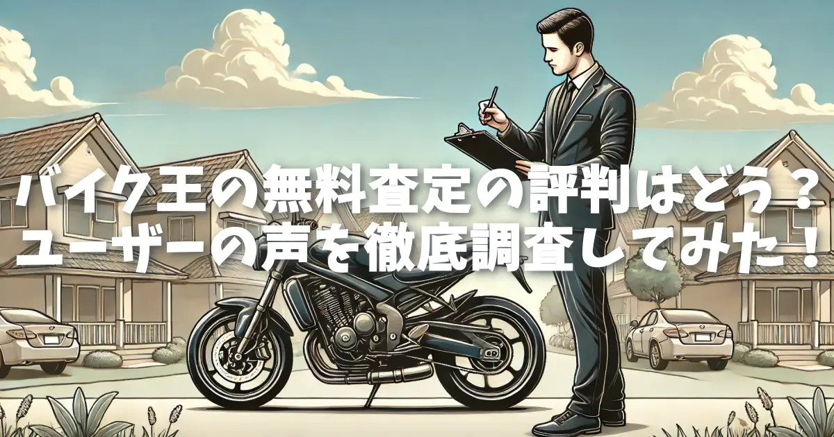 バイク王の無料査定の評判はどう？ユーザーの声を徹底調査してみた！