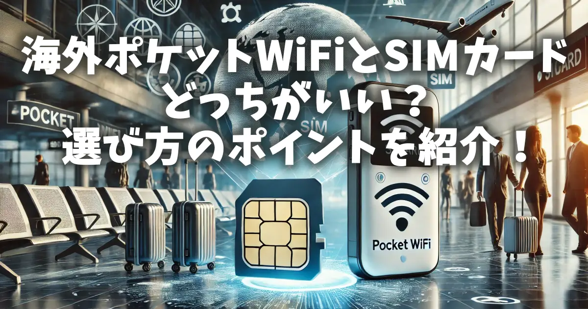 海外ポケットWiFiとSIMカード、どっちがいい？選び方のポイントを紹介！