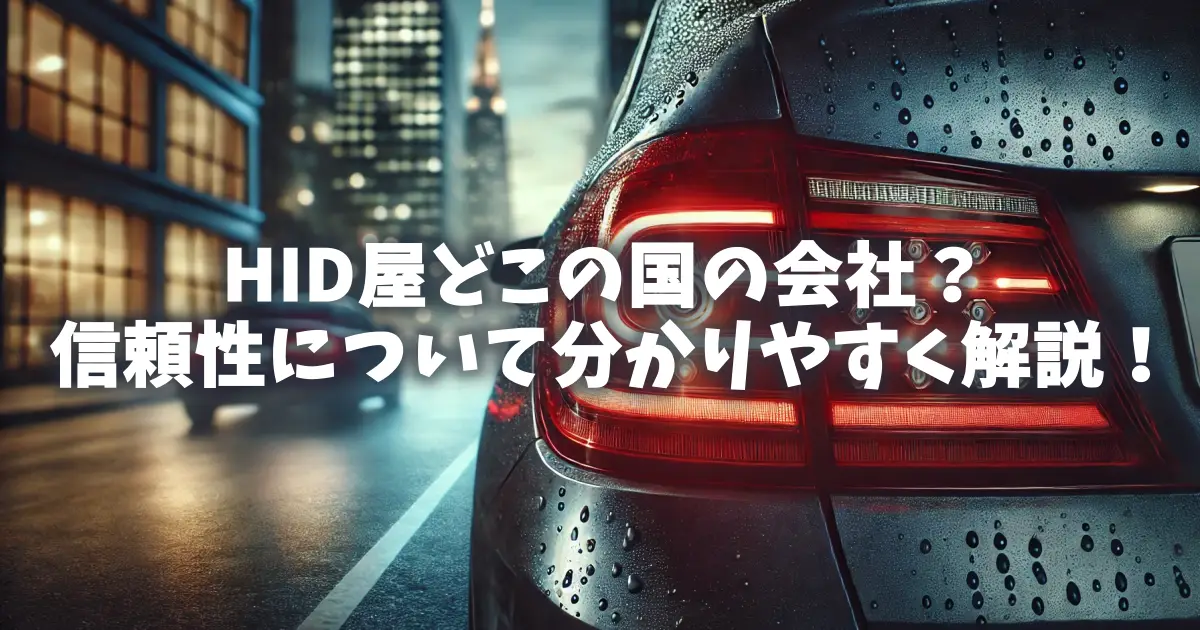 HID屋どこの国の会社？信頼性について分かりやすく解説！