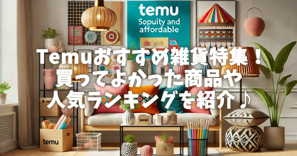 Temuおすすめ雑貨特集！買ってよかった商品や人気ランキングを紹介♪