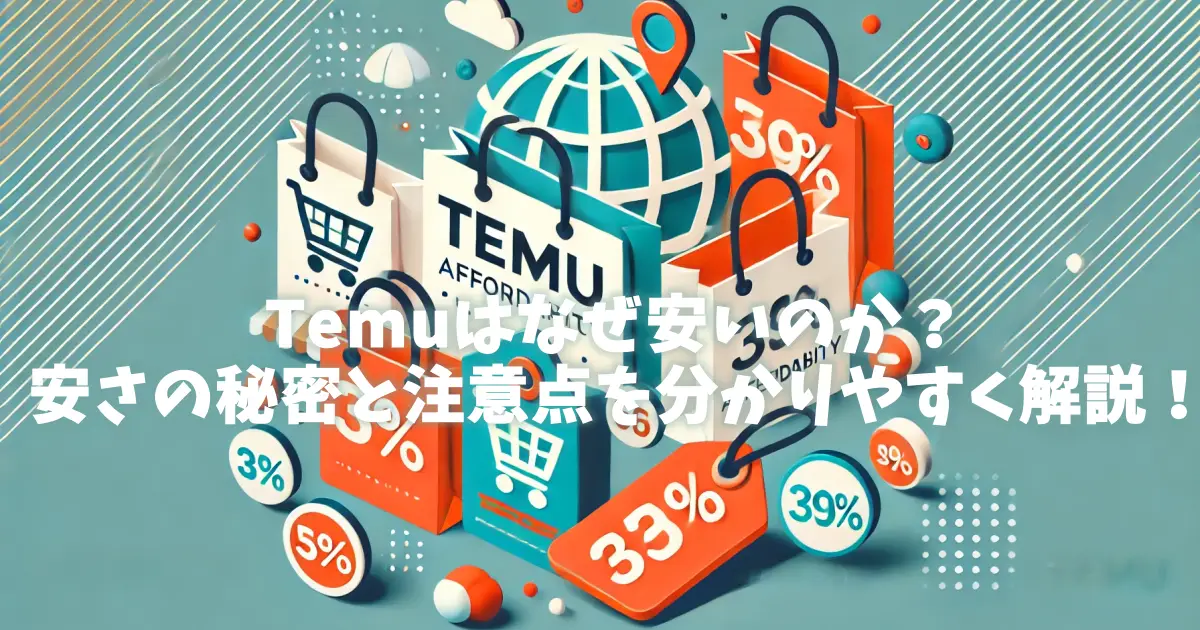 Temuはなぜ安いのか？安さの秘密と注意点を分かりやすく解説！