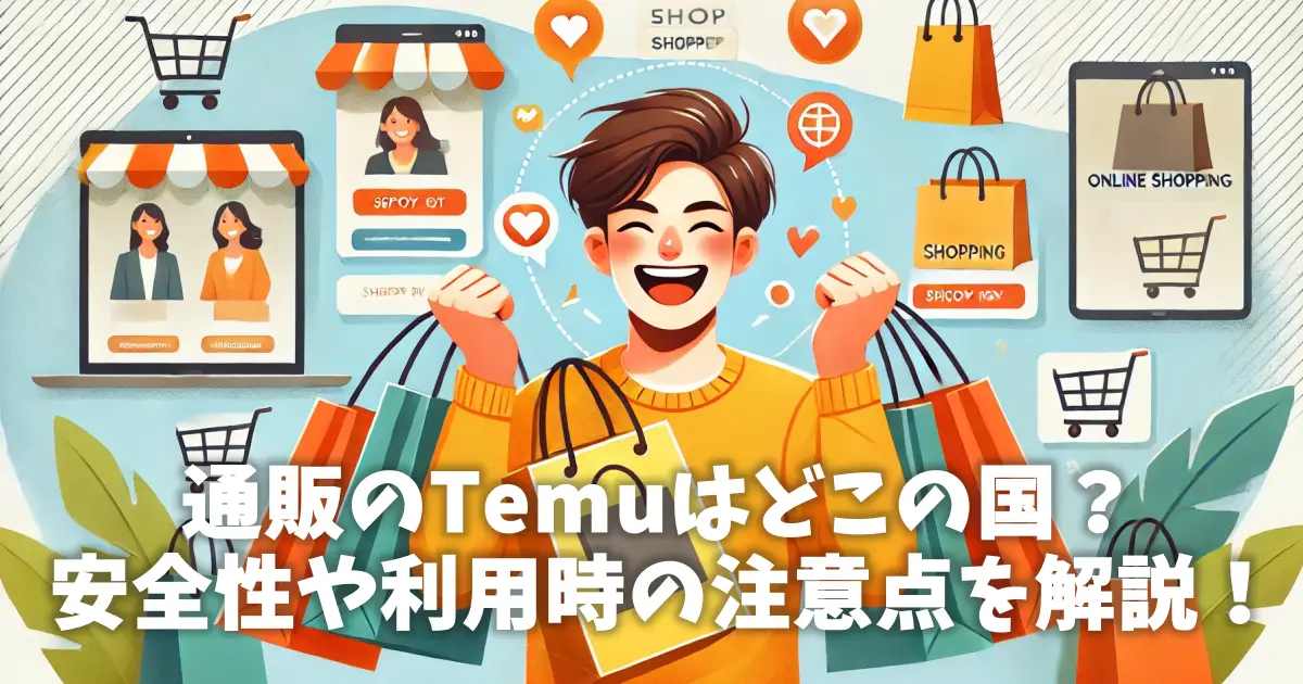 通販のTemuはどこの国？安全性や利用時の注意点を解説！