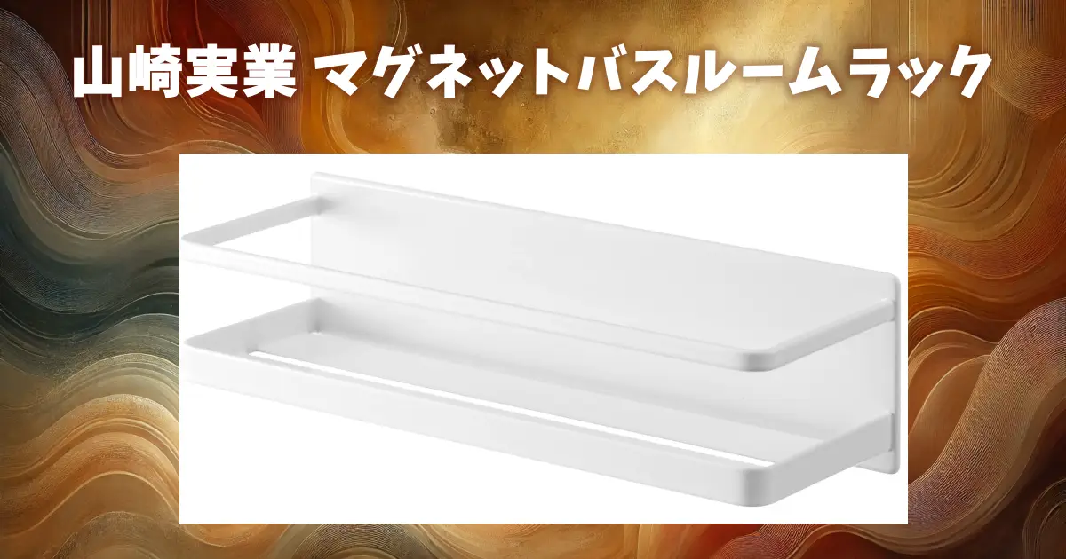 magnet-bath-rack-yamazaki