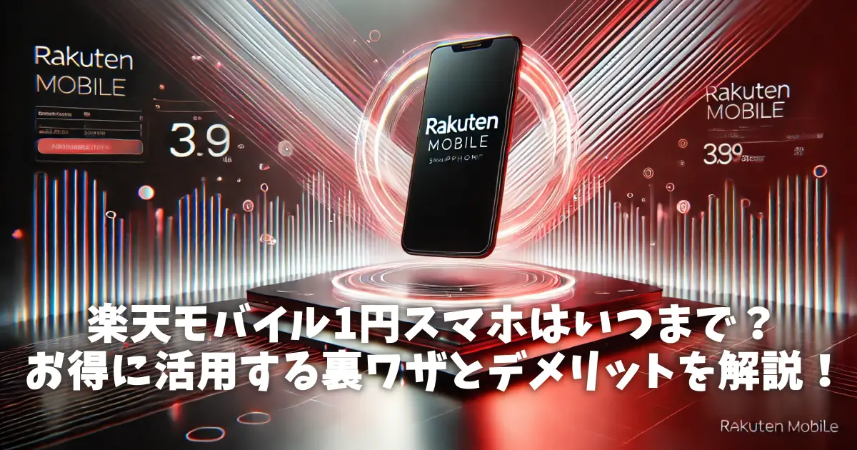 楽天モバイル1円スマホはいつまで？お得に活用する裏ワザとデメリットを解説！